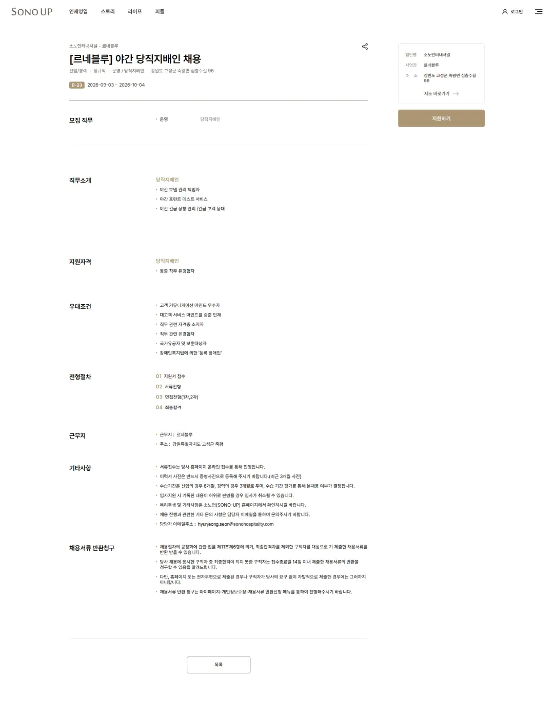 소노인터내셔널 [르네블루] 야간 당직지배인 채용 채용공고