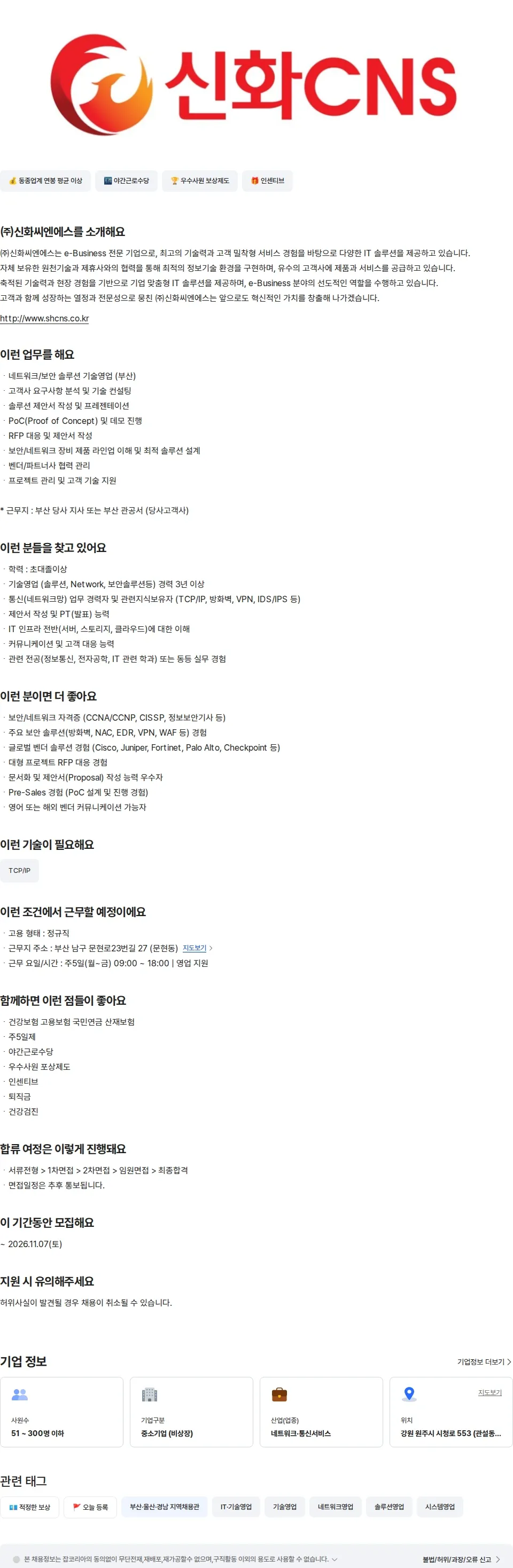 신화씨엔에스 [부산]기술영업(Network/보안솔루션) 채용공고