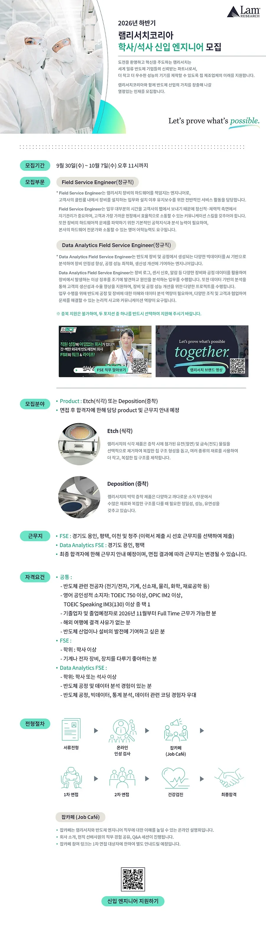 램리서치코리아 2026 하반기 신입 Data Analytics Field Service Engineer 채용 채용공고