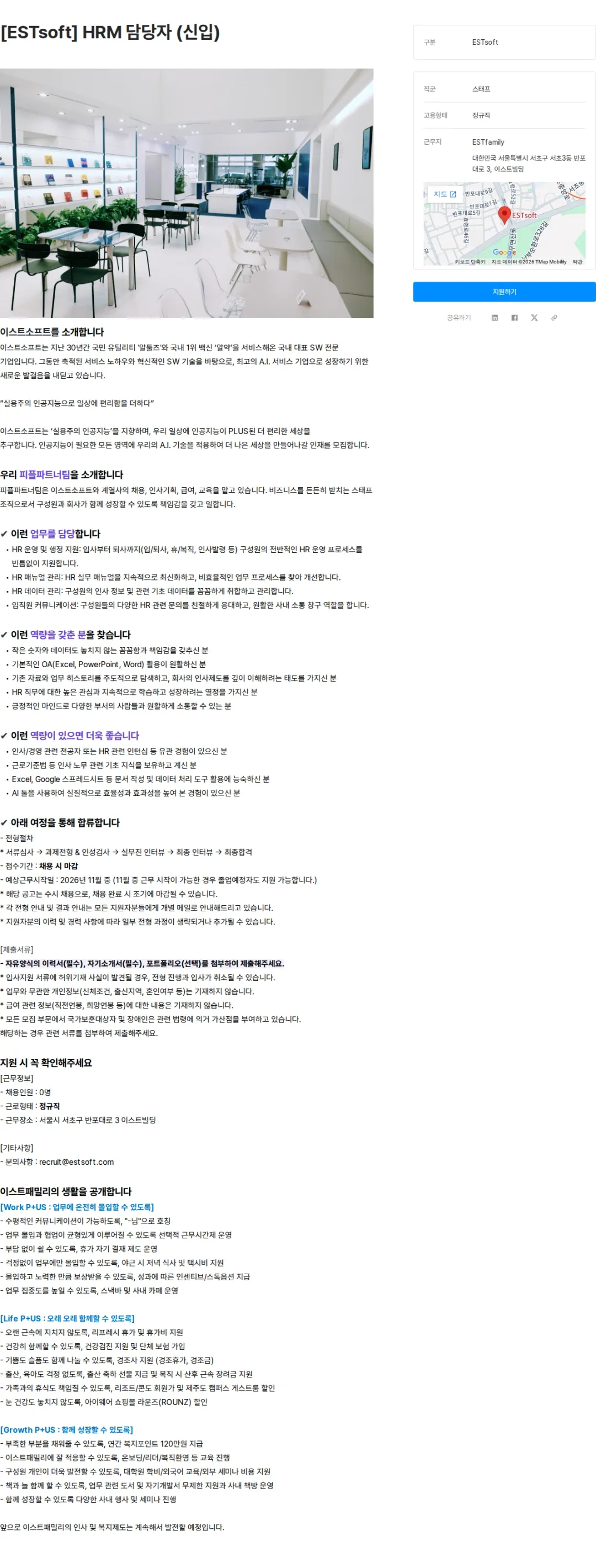 이스트소프트 [ESTsoft] HRM 담당자 (신입) 채용공고