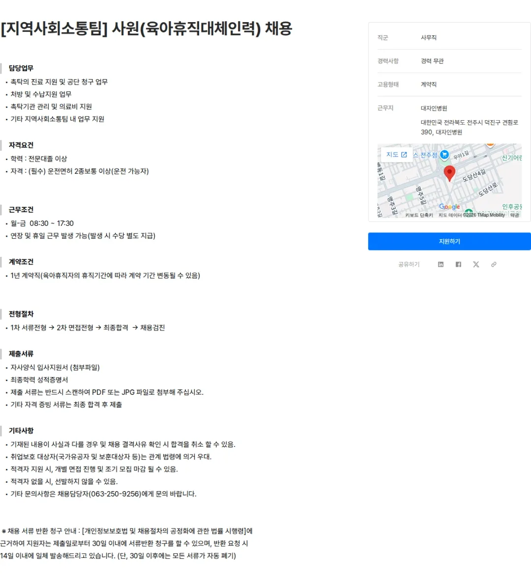 대자인병원 [지역사회소통팀] 사원(육아휴직대체인력) 채용 채용공고