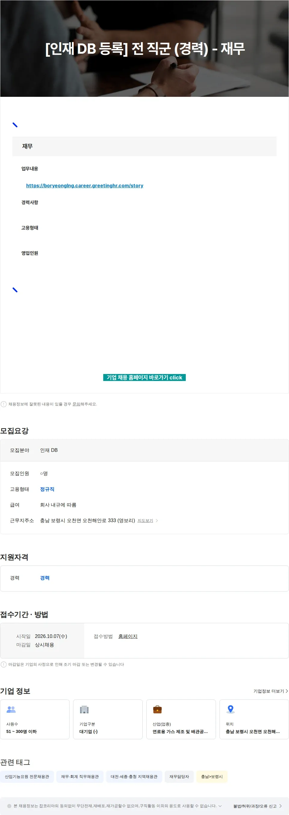 보령엘엔지터미널 [인재 DB 등록] 전 직군 (경력) - 재무 채용공고
