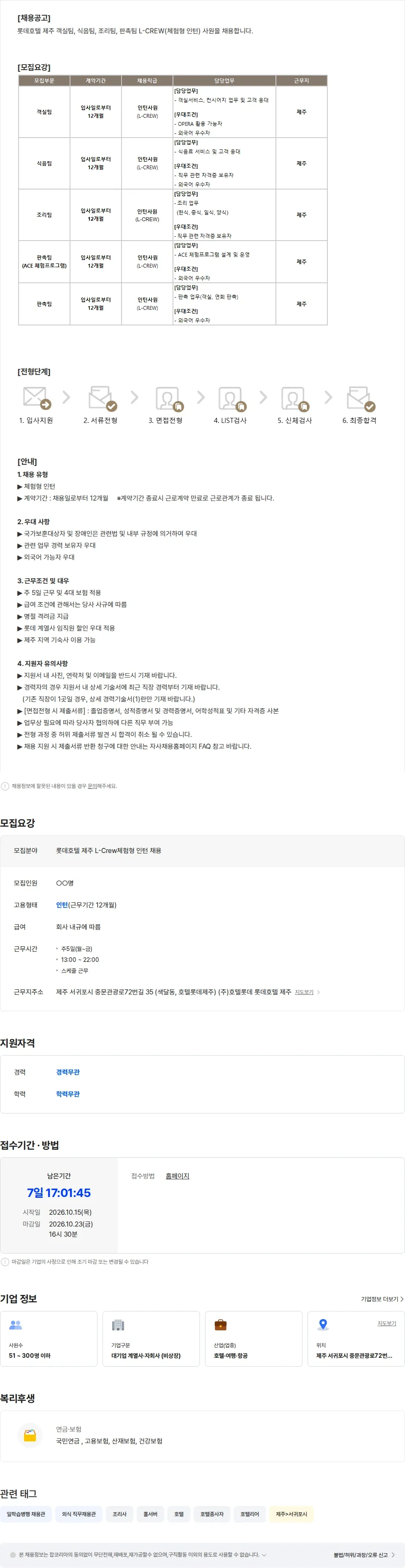 롯데월드 롯데호텔 제주 L-Crew(체험형 인턴) 채용 채용공고