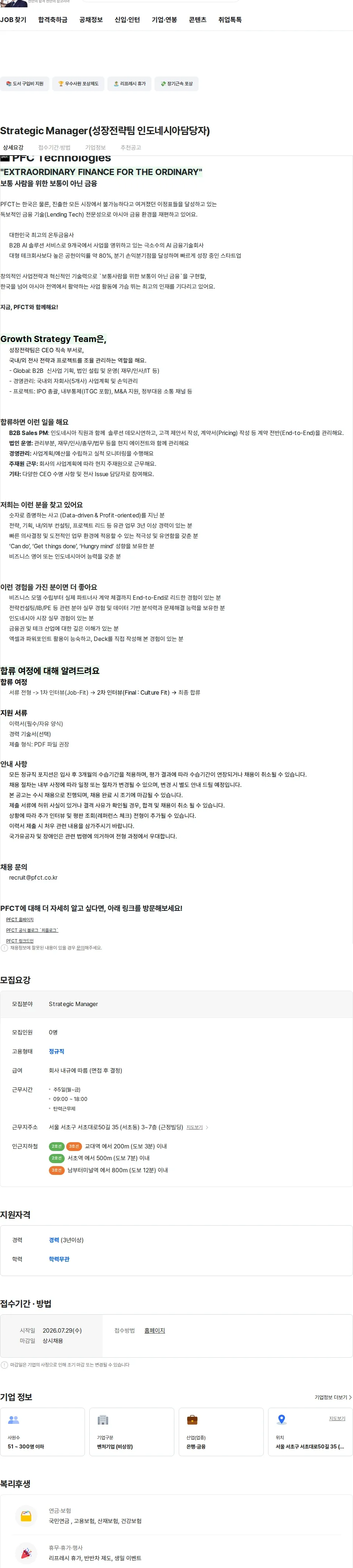 피에프씨테크놀로지스 Strategic Manager(성장전략팀 인도네시아담당자) 채용공고