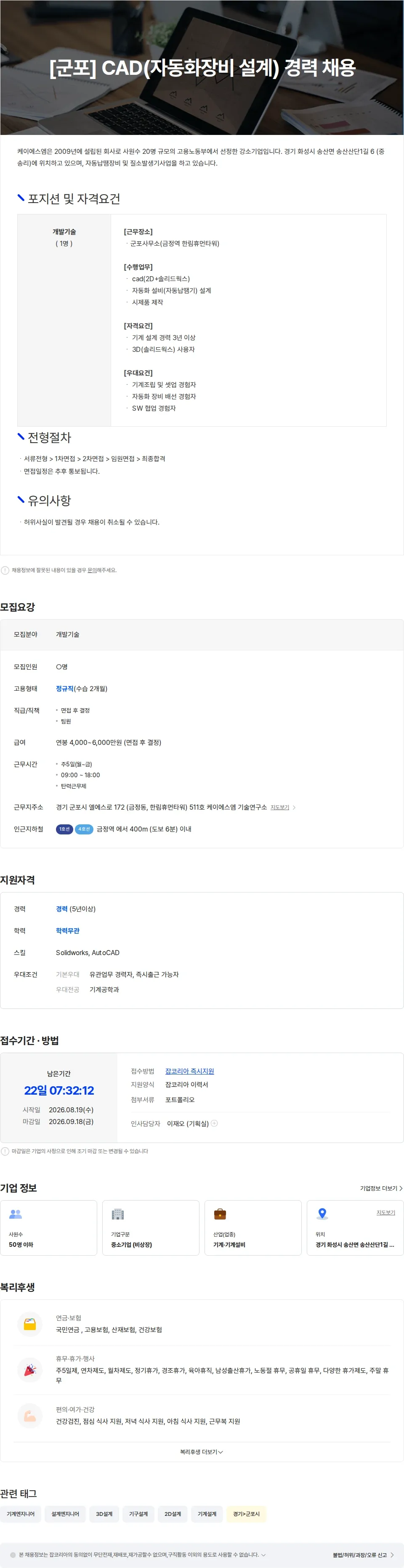 K.S.M [군포] CAD(자동화장비 설계) 경력 채용 채용공고
