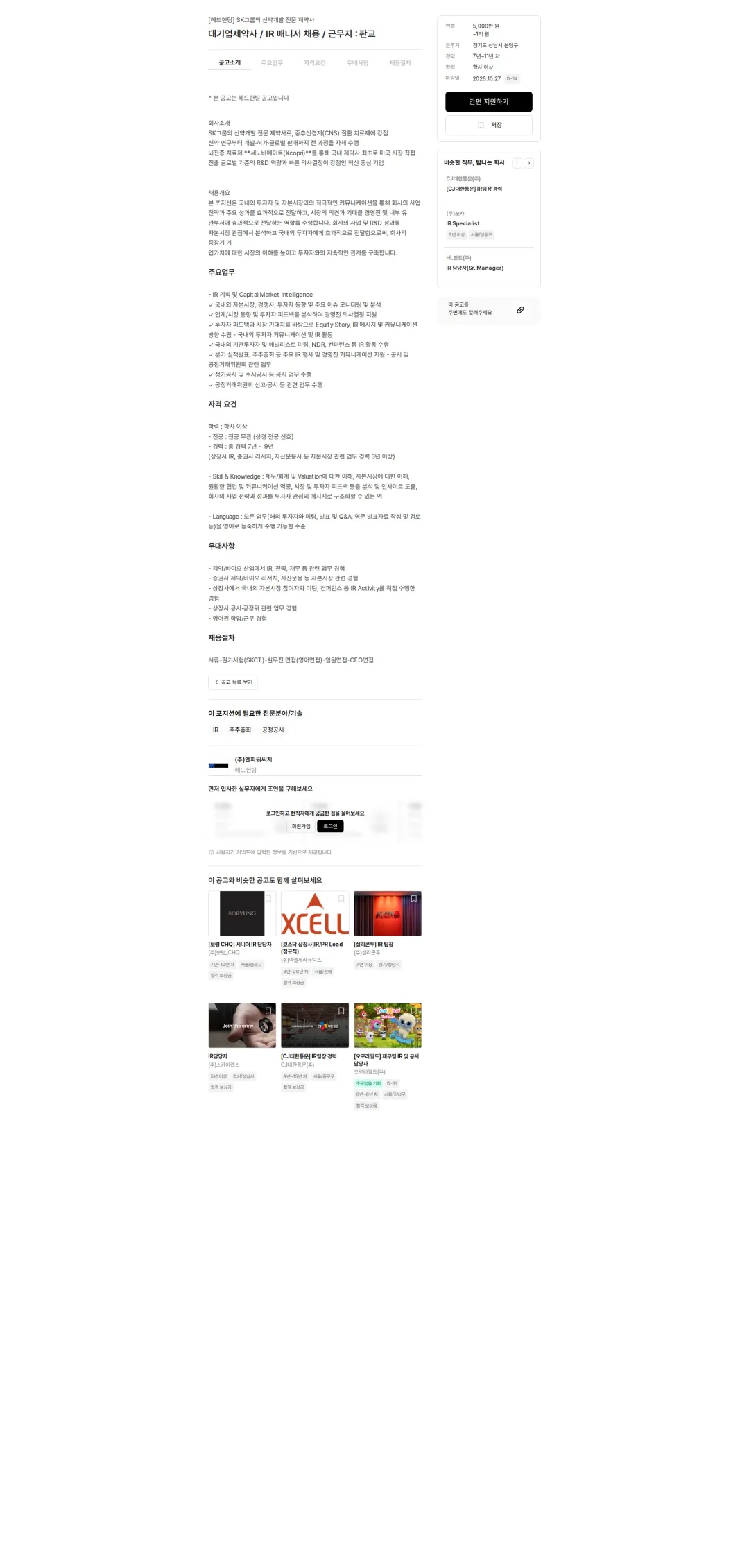 맨파워써치 대기업제약사 / IR 매니저 채용 / 근무지 : 판교 채용공고