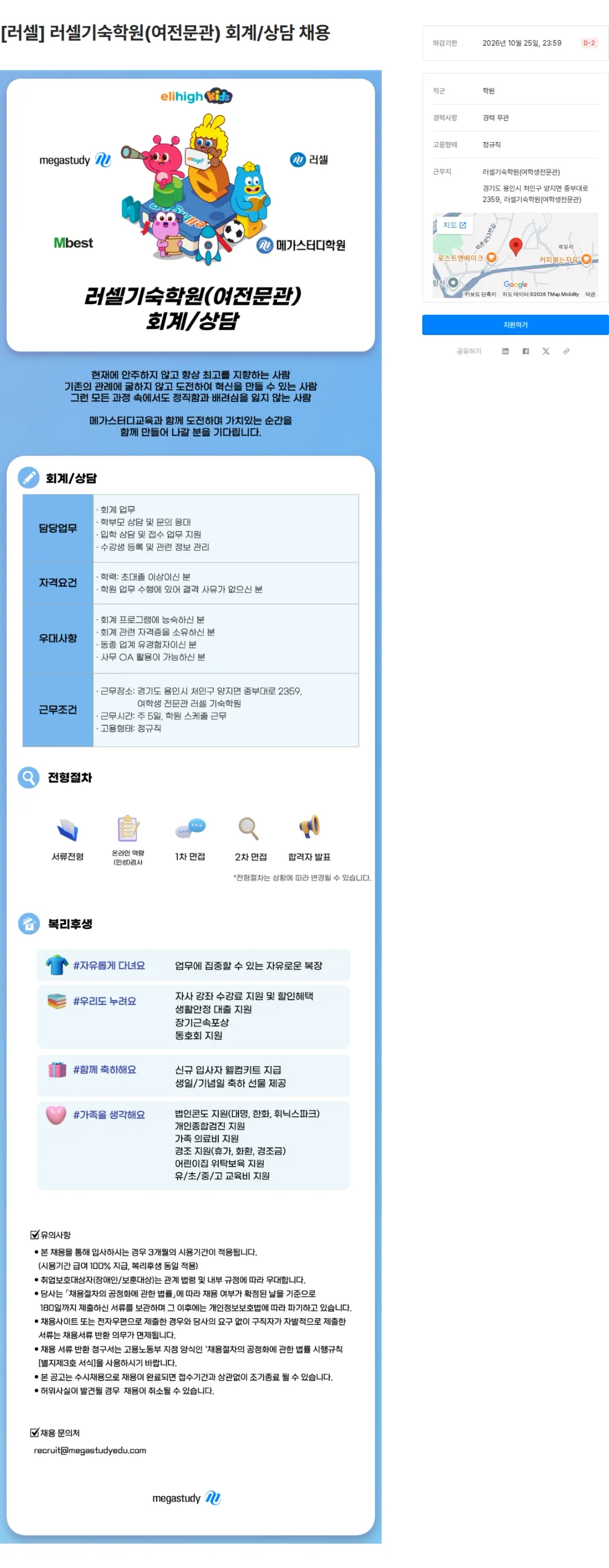 메가스터디교육 [러셀] 러셀기숙학원(여전문관) 회계/상담 채용 채용공고