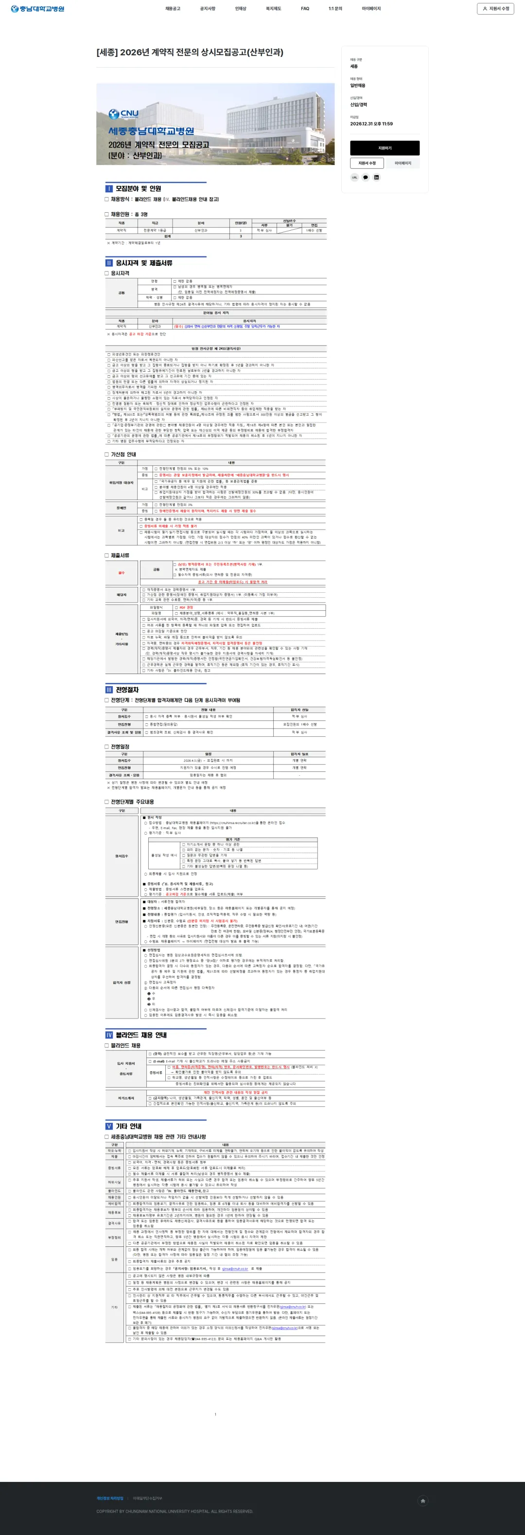 충남대학교병원 [세종] 2026년 계악직 전문의 상시모집공고(산부인과) 채용공고