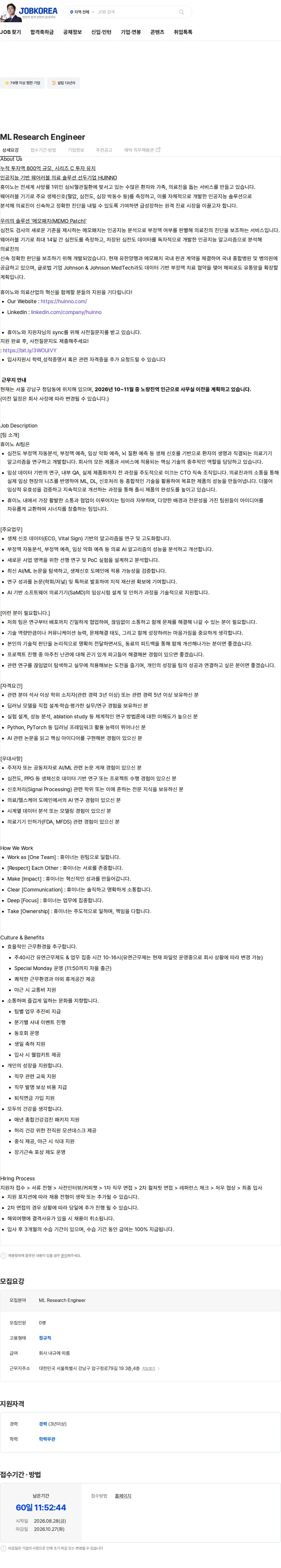 휴이노 ML Research Engineer 채용공고