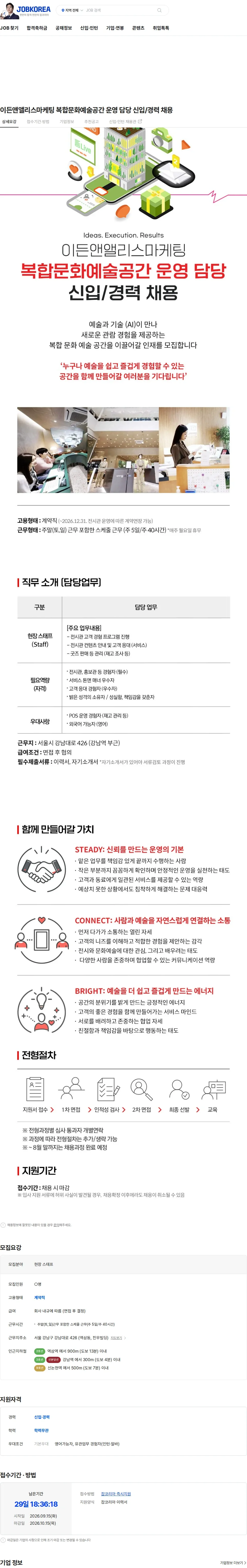 이든앤앨리스마케팅 이든앤앨리스마케팅 복합문화예술공간 운영 담당 신입/경력 채용 채용공고