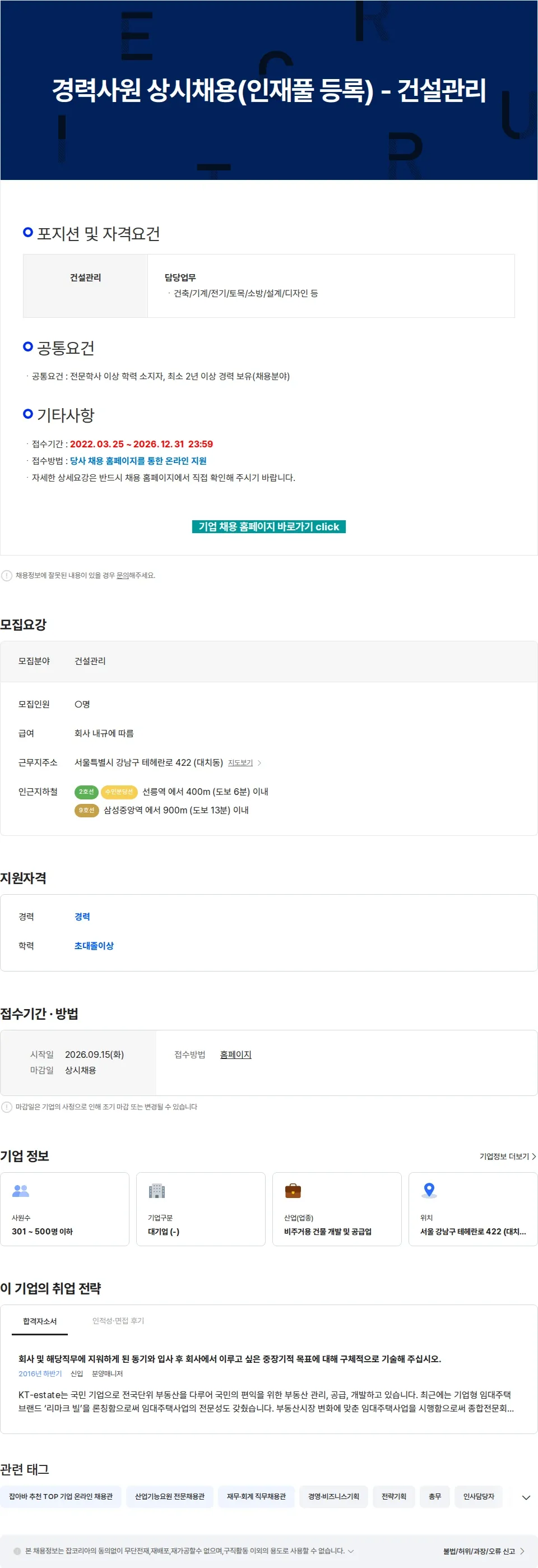 KT에스테이트 경력사원 상시채용(인재풀 등록) - 건설관리 채용공고