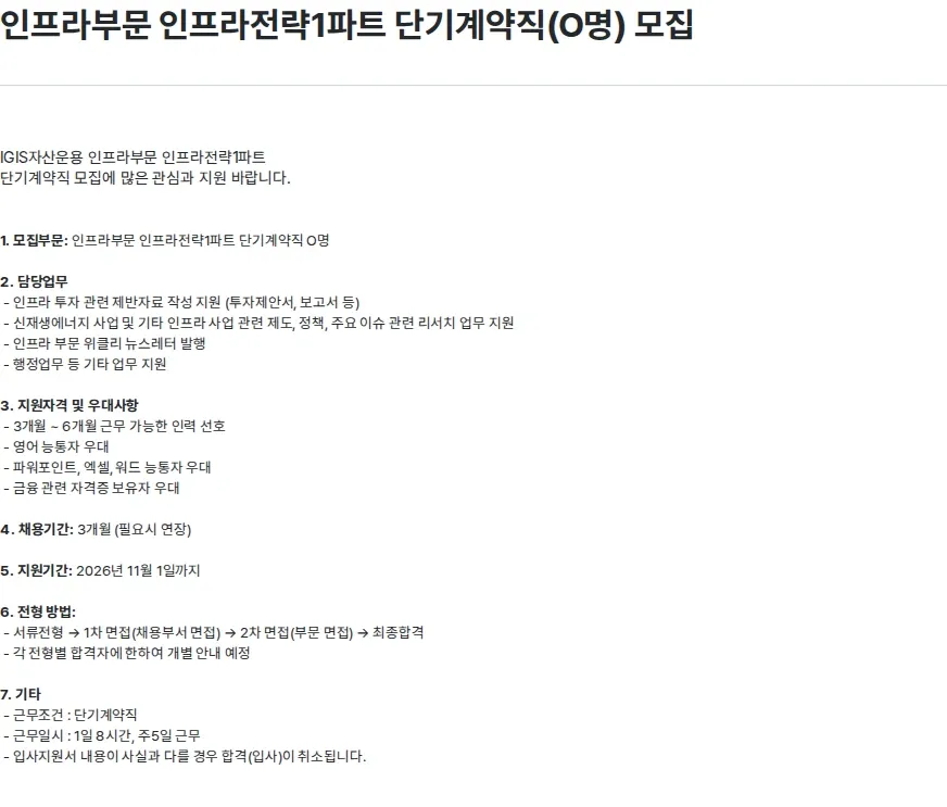 이지스자산운용 인프라부문 인프라전략1파트 단기계약직(O명) 모집 채용공고