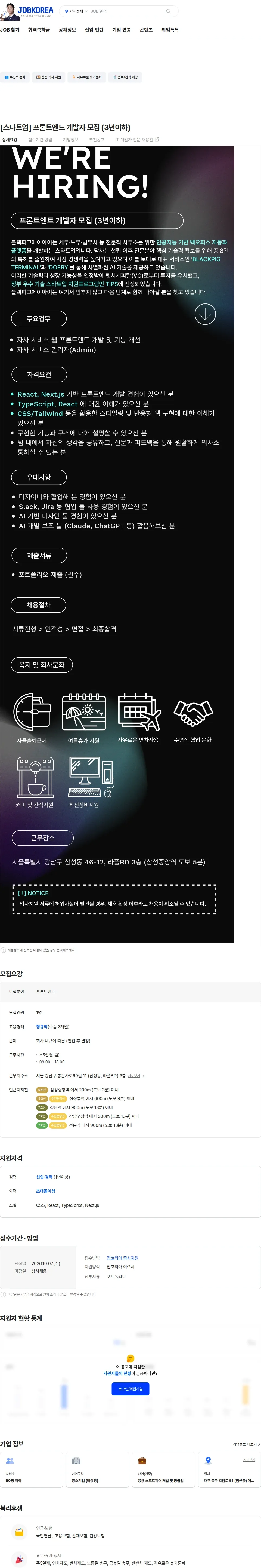블랙피그에이아이 [스타트업] 프론트엔드 개발자 모집 (3년이하) 채용공고