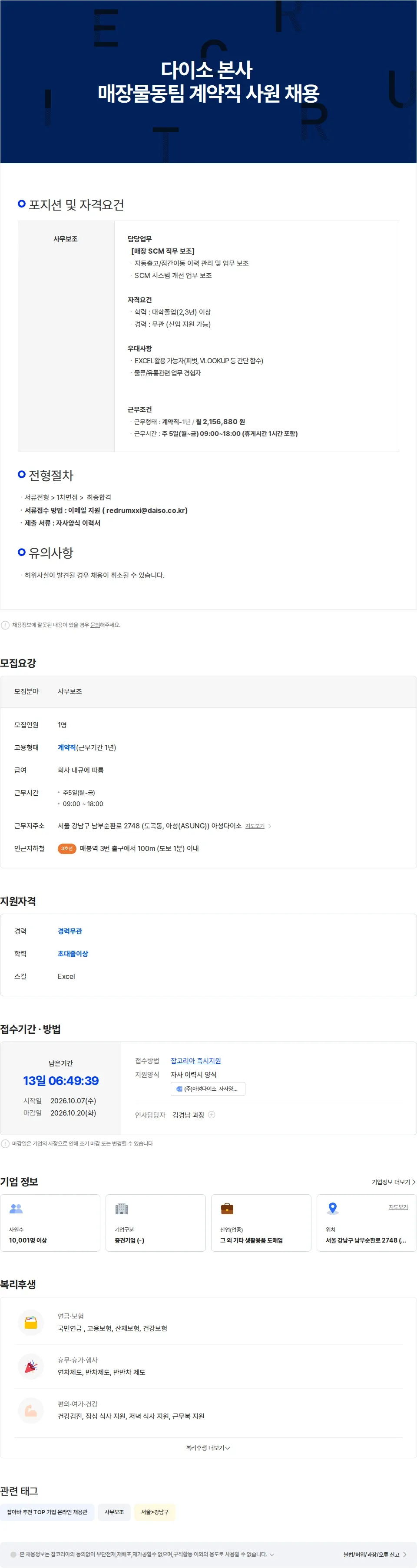 아성다이소 다이소 본사 매장물동팀 계약직 채용 채용공고