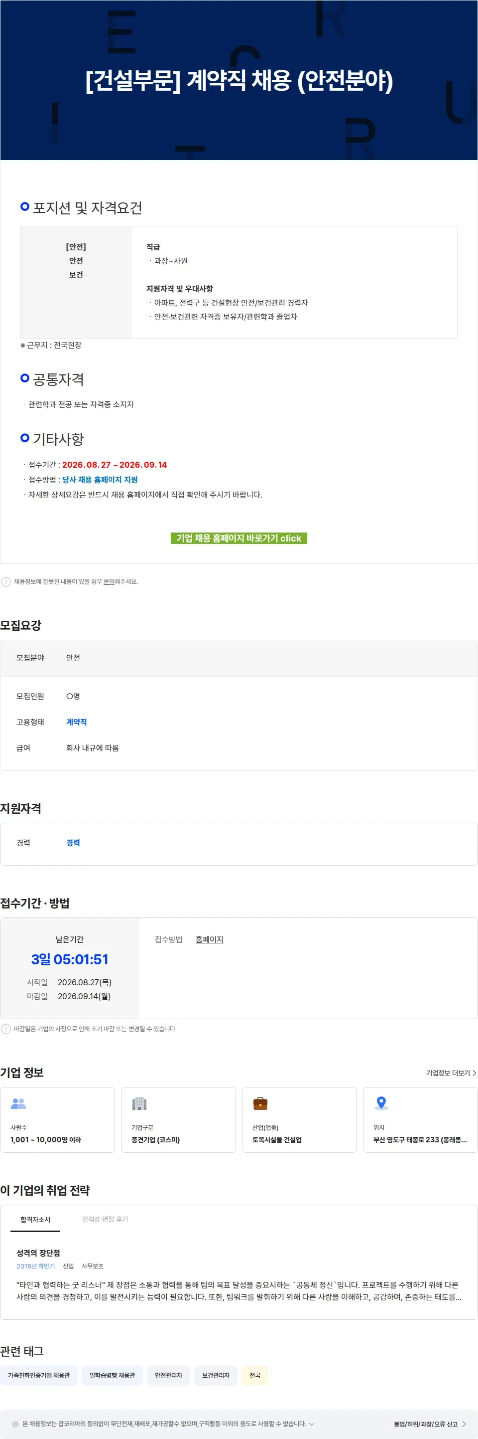 에이치제이중공업 [건설부문] 계약직 채용 (안전분야) 채용공고