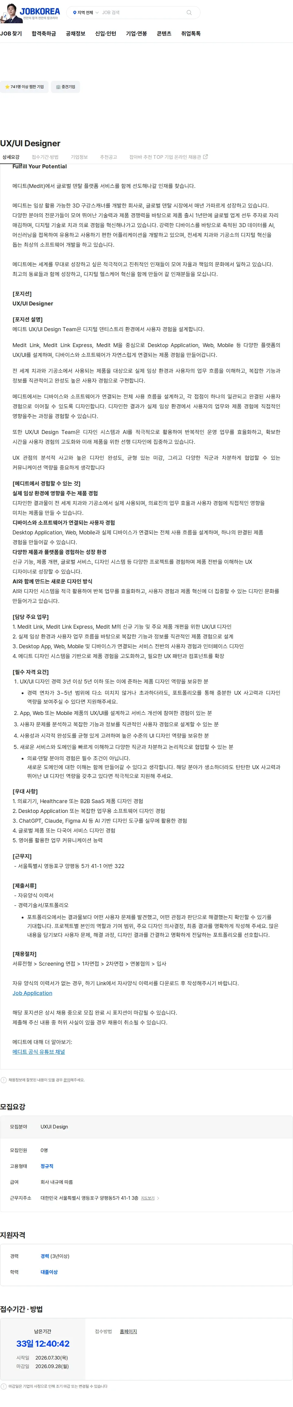 메디트 UX/UI Designer 채용공고