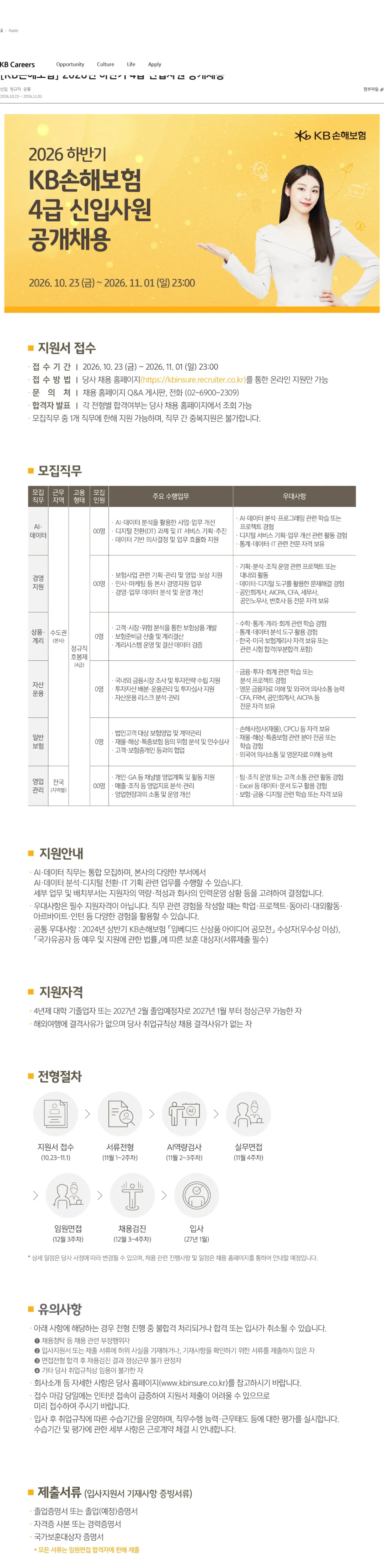 KB손해보험 [KB손해보험] 2026년 하반기 4급 신입사원 공개채용 채용공고