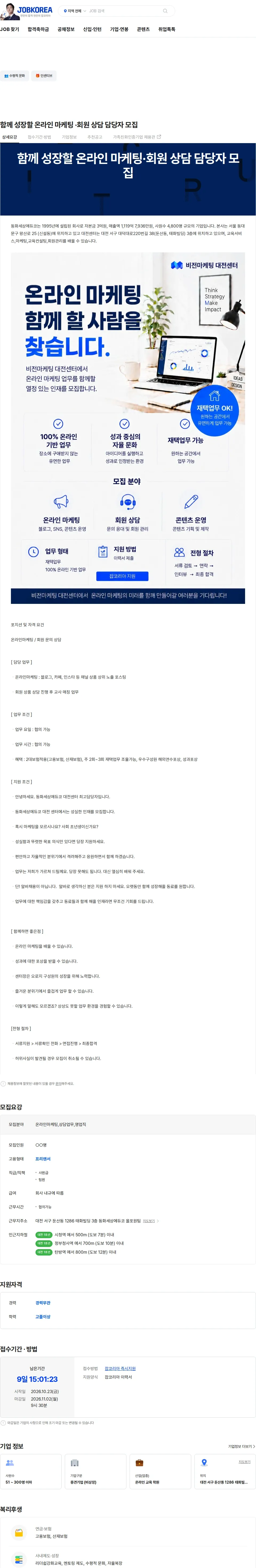 동화세상에듀코 함께 성장할 온라인 마케팅 ·회원 상담 담당자 모집 채용공고