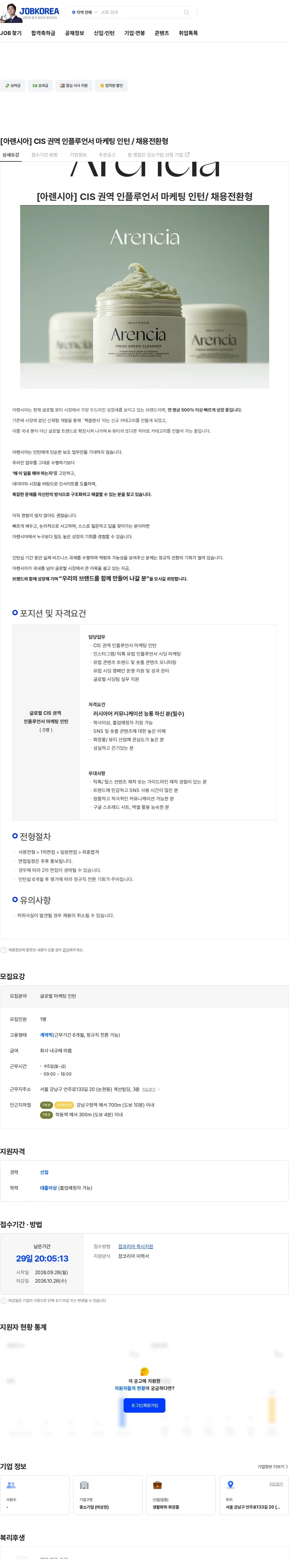 아렌시아 [아렌시아] CIS 권역 인플루언서 마케팅 인턴 / 채용전환형 채용공고