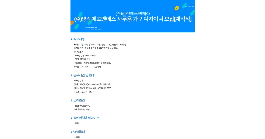 영신에프앤에스 (주)영신에프앤에스 사무용 가구 디자이너 모집[계약직] 채용공고
