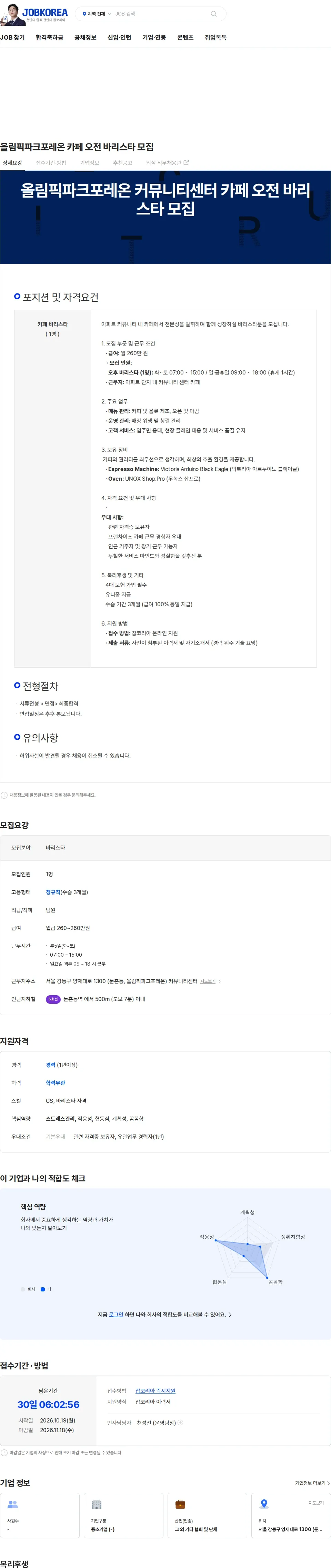올림픽파크포레온입주자대표회의 올림픽파크포레온 카페 오전 바리스타 모집 채용공고