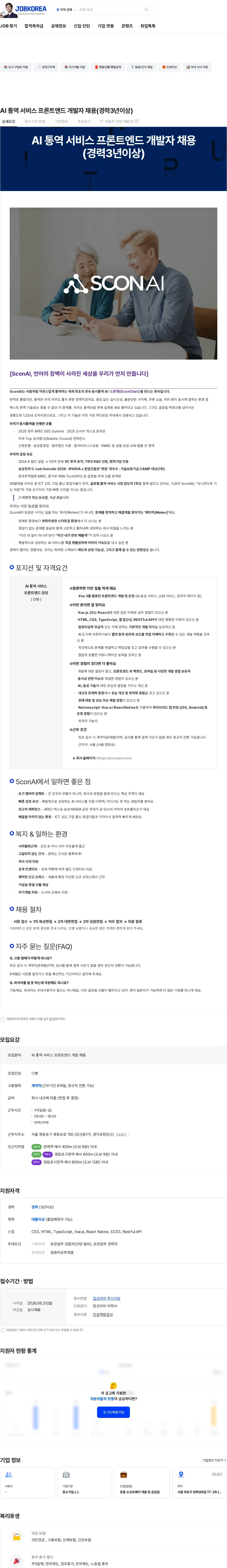 스콘에이아이 AI 통역 서비스 프론트엔드 개발자 채용(경력3년이상) 채용공고