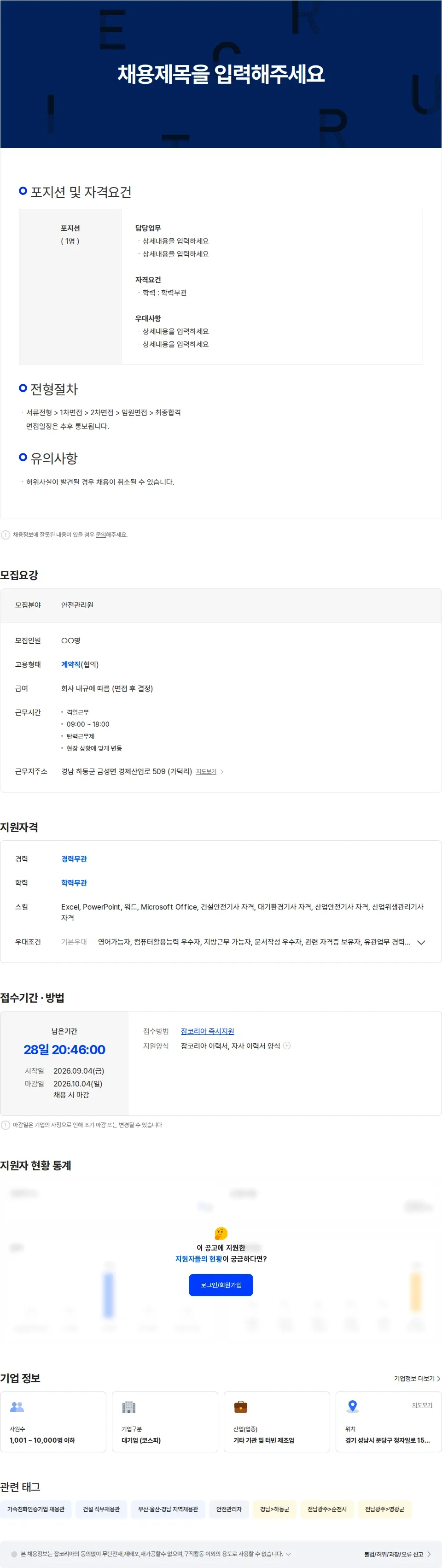 두산에너빌리티 순천/창원/영주/부산/영광/하동 건설현장 안전관리자 채용 채용공고