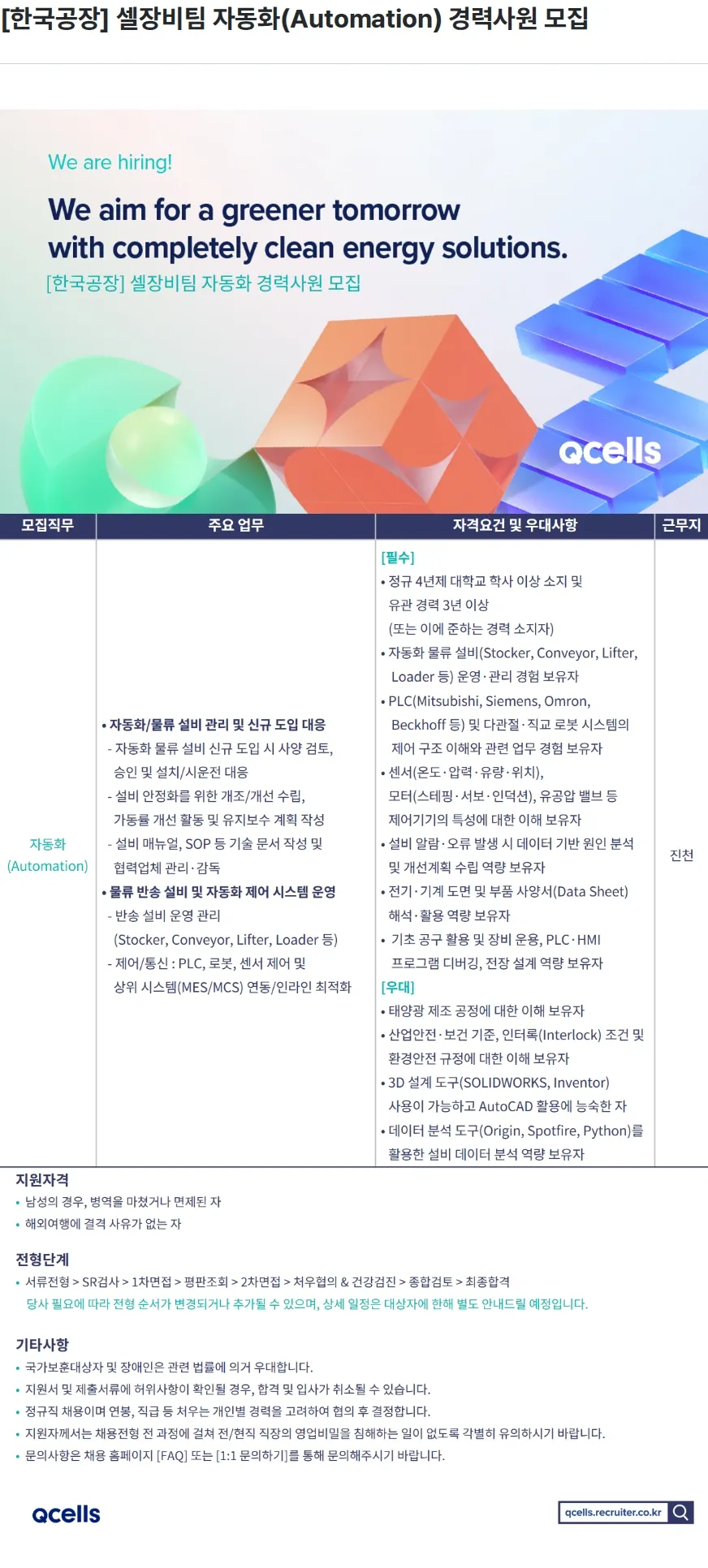 한화큐셀 [한국공장] 셀장비팀 자동화(Automation) 경력사원 모집 채용공고