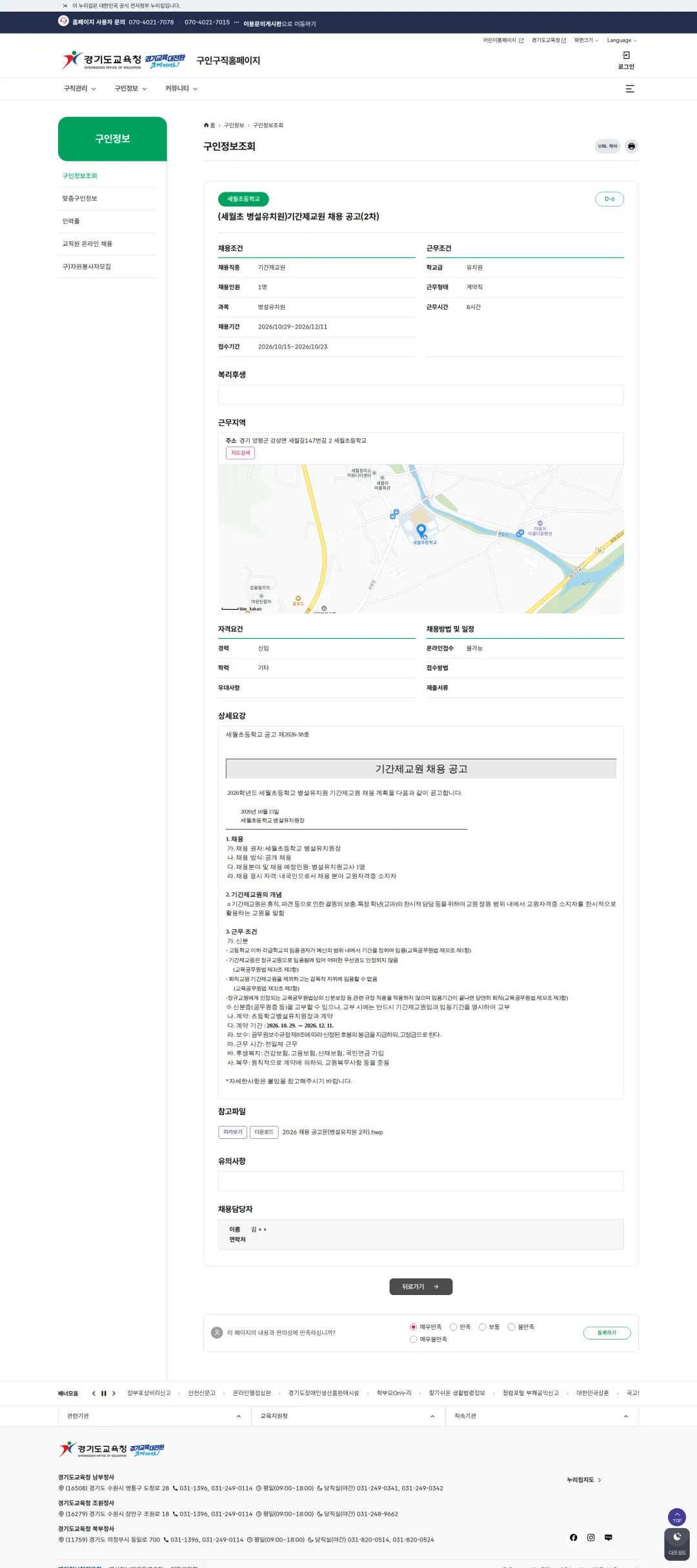 경기도교육청 [양평군] 세월초 병설유치원 기간제교원 채용 공고(2차) 채용공고