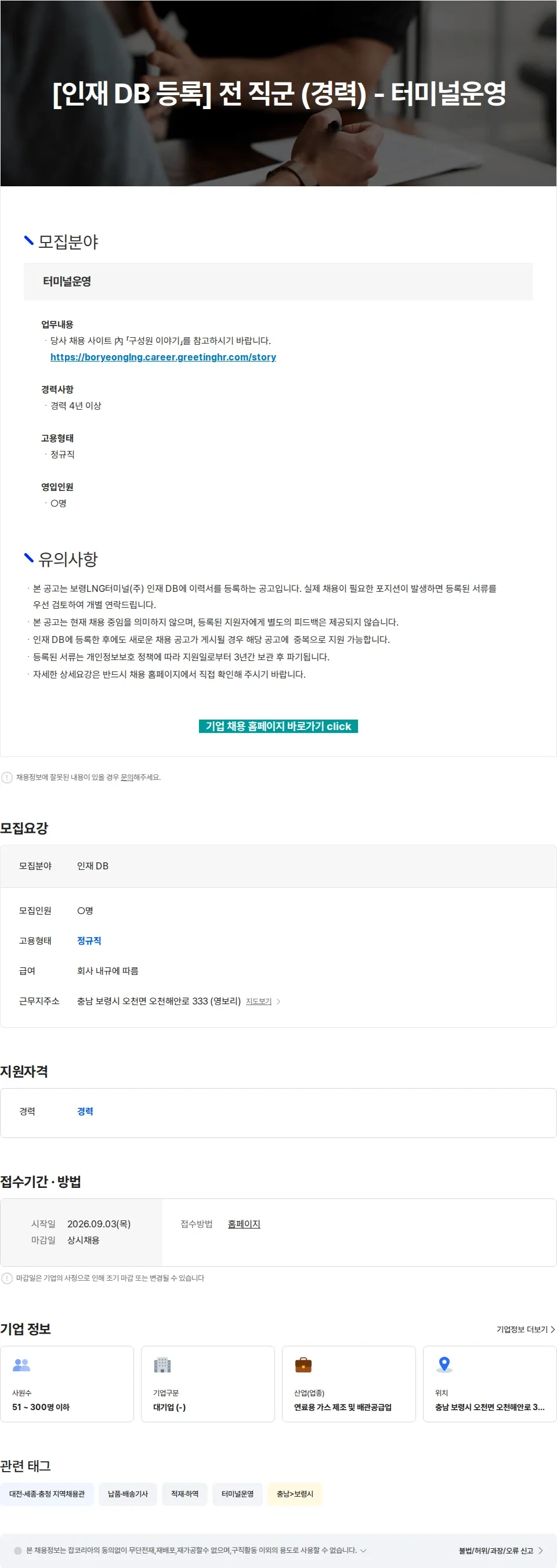 보령엘엔지터미널 [인재 DB 등록] 전 직군 (경력) - 터미널운영 채용공고