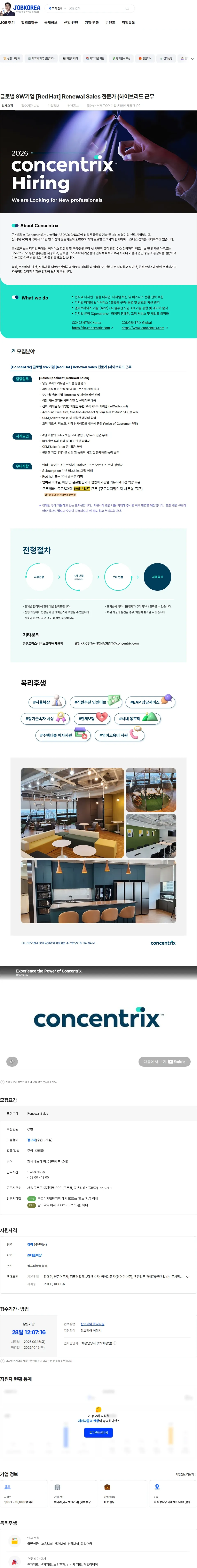콘센트릭스서비스코리아 글로벌 SW기업 [Red Hat] Renewal Sales 전문가 (하이브리드 근무 채용공고