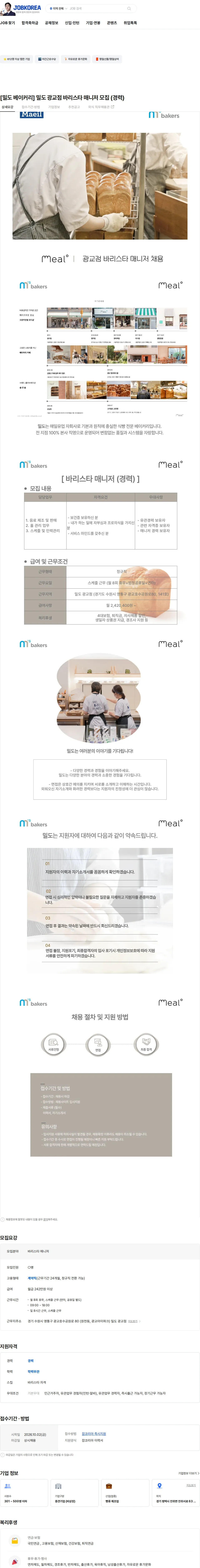 엠즈베이커스 [밀도 베이커리] 밀도 광교점 바리스타 매니저 모집 (경력) 채용공고