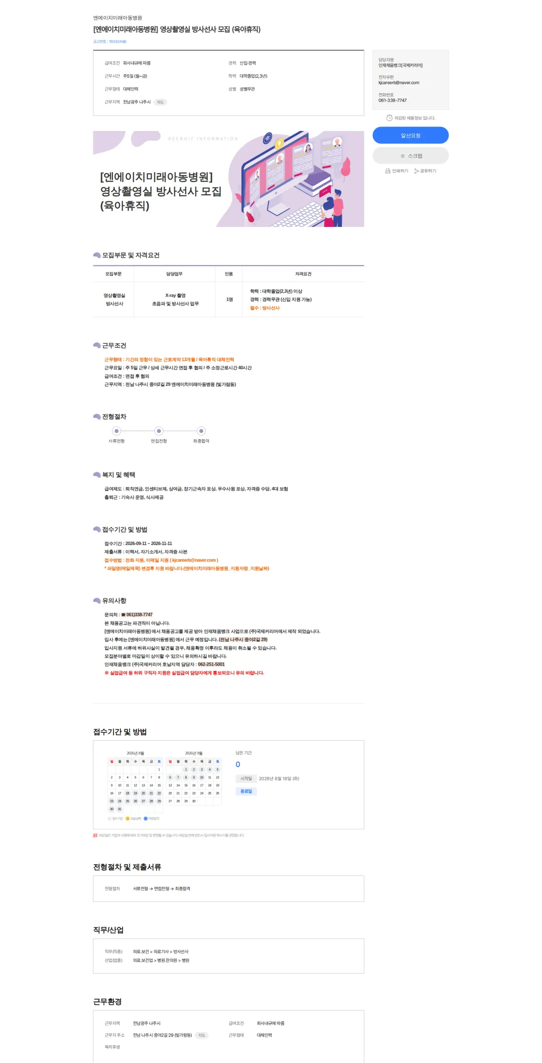엔에이치미래아동병원 [엔에이치미래아동병원] 영상촬영실 방사선사 모집 (육아휴직) 채용공고