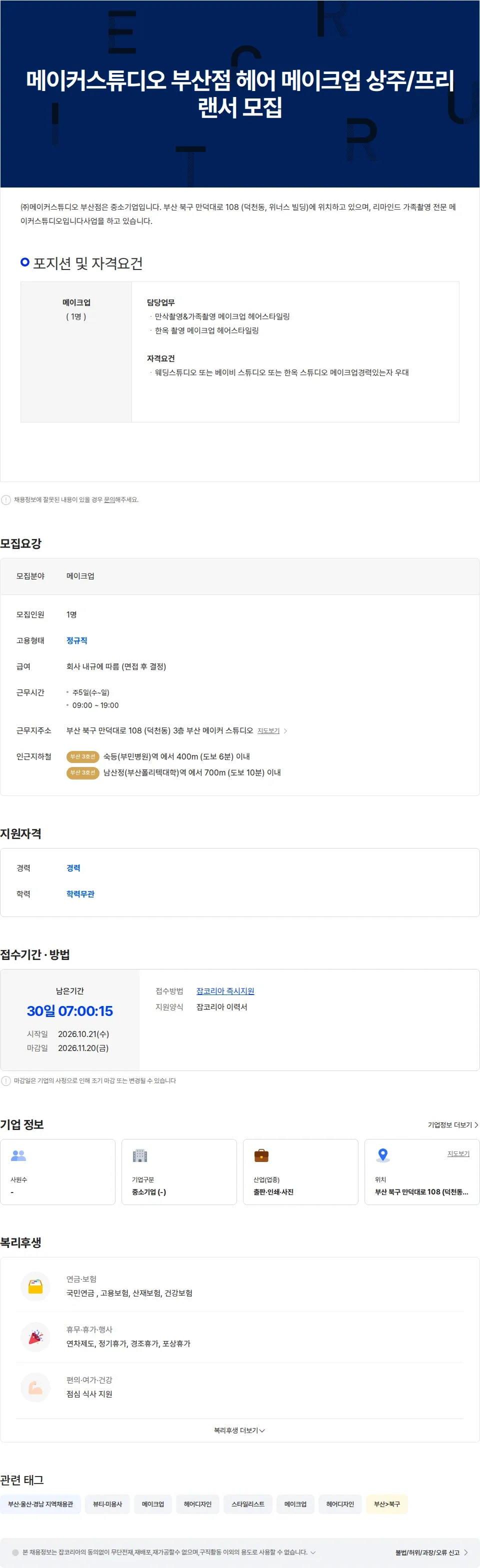 메이커스튜디오부산점 메이커스튜디오 부산점 헤어 메이크업 상주/프리랜서 모집 채용공고