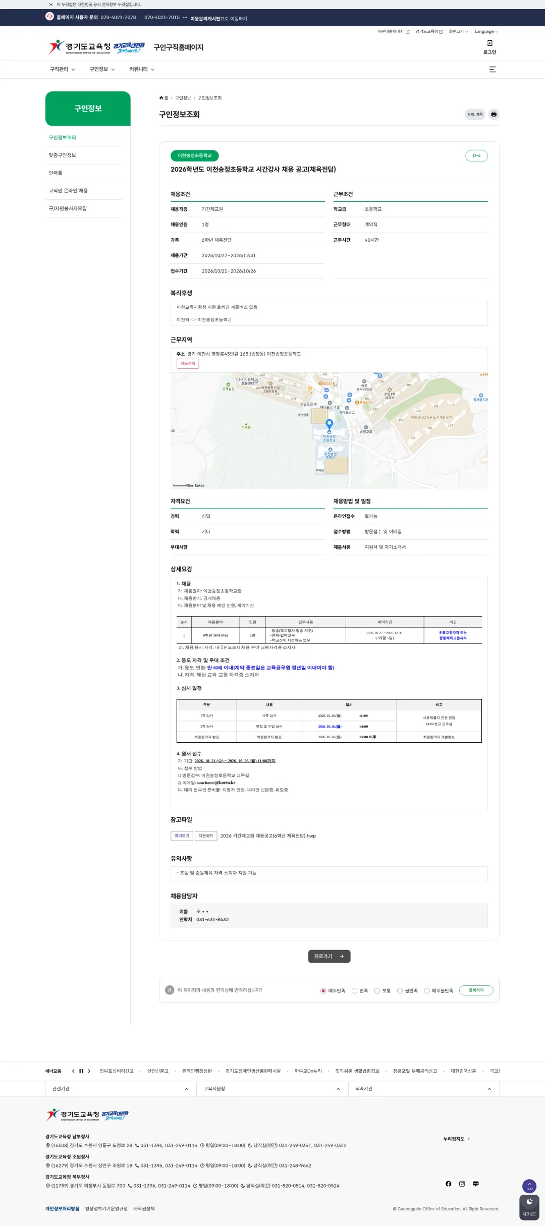 경기도교육청 [이천시] 2026학년도 이천송정초등학교 기간제교원 채용 공고(6학년 체육전담) 채용공고