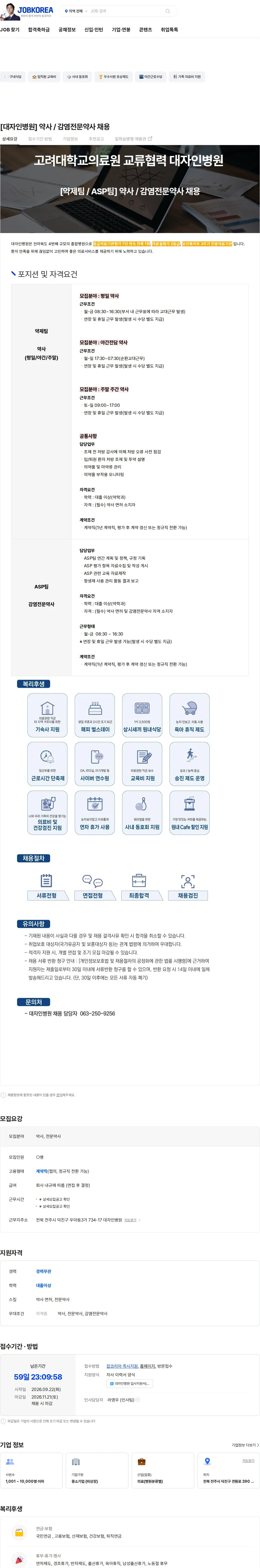 대자인병원 [대자인병원] 약사 / 감염전문약사 채용 채용공고