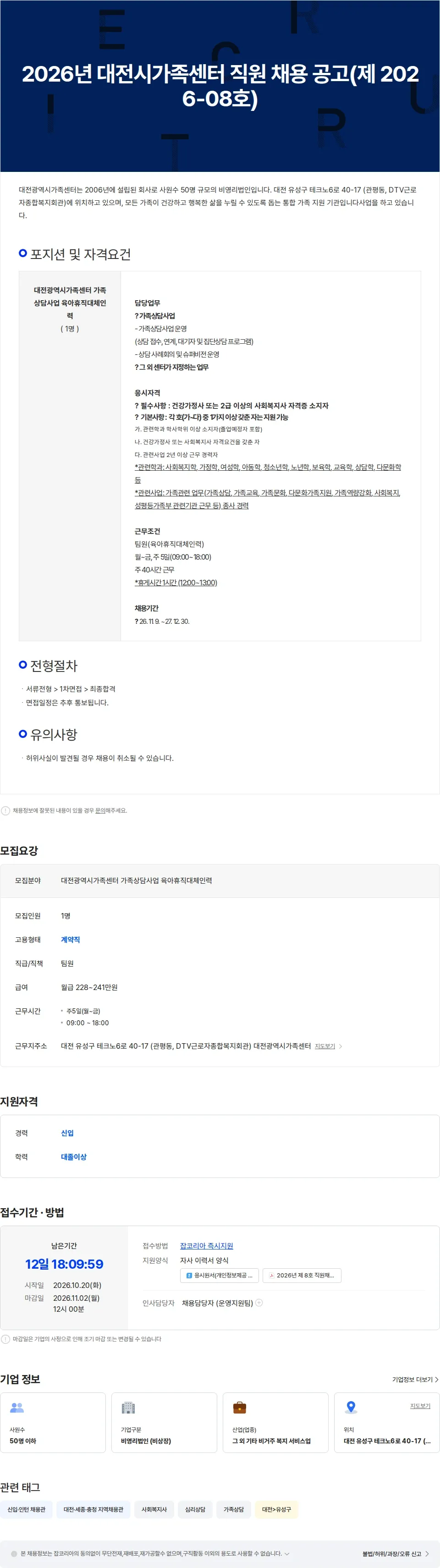 대전광역시가족센터 2026년 대전시가족센터 직원 채용 공고(제 2026-08호) 채용공고