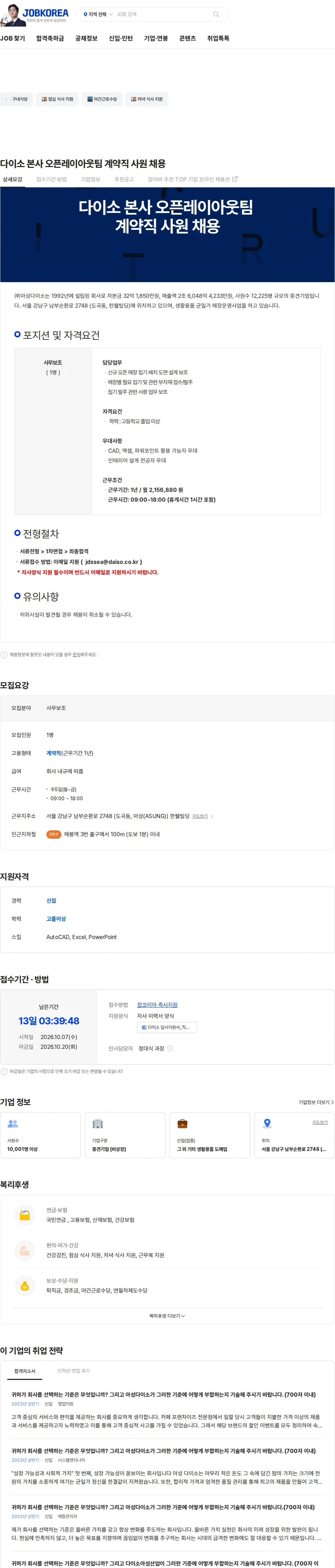 아성다이소 다이소 본사 오픈레이아웃팀 계약직 사원 채용 채용공고