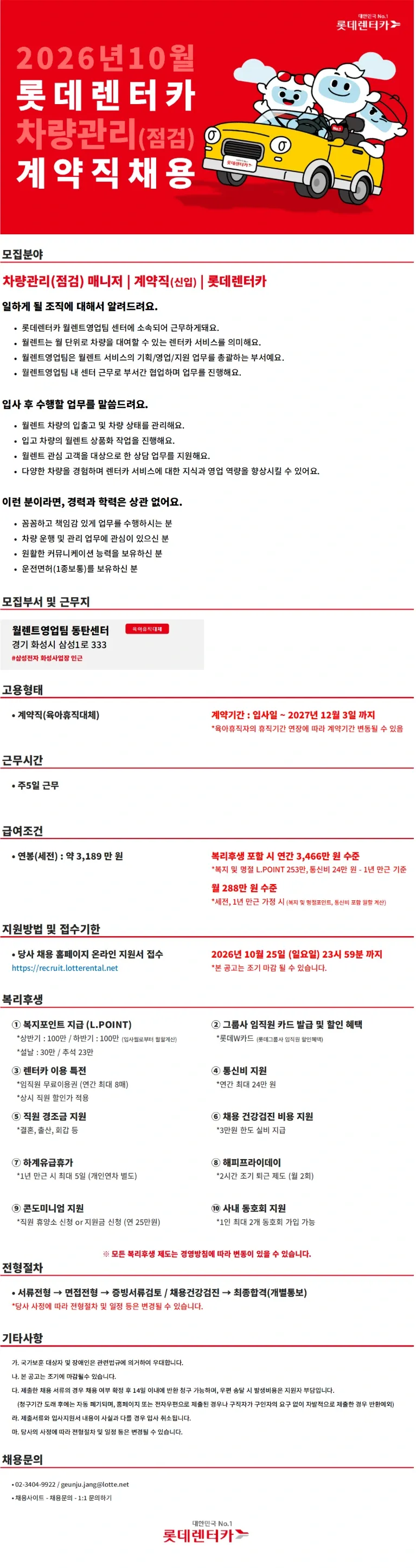 롯데렌탈 26년 10월 계약직(신입)-차량관리(점검) 채용공고
