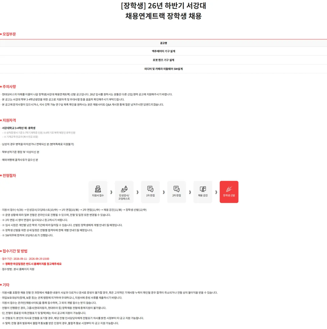 현대모비스 [장학생] 26년 하반기 서강대 채용연계트랙 장학생 채용 채용공고