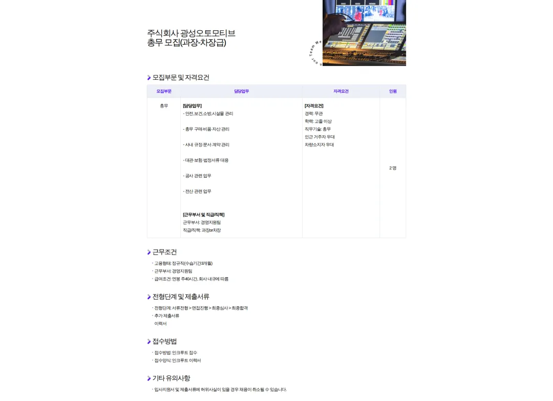 광성오토모티브 경영지원팀 총무 모집(사원-대리급, 과장-차장급) 채용공고