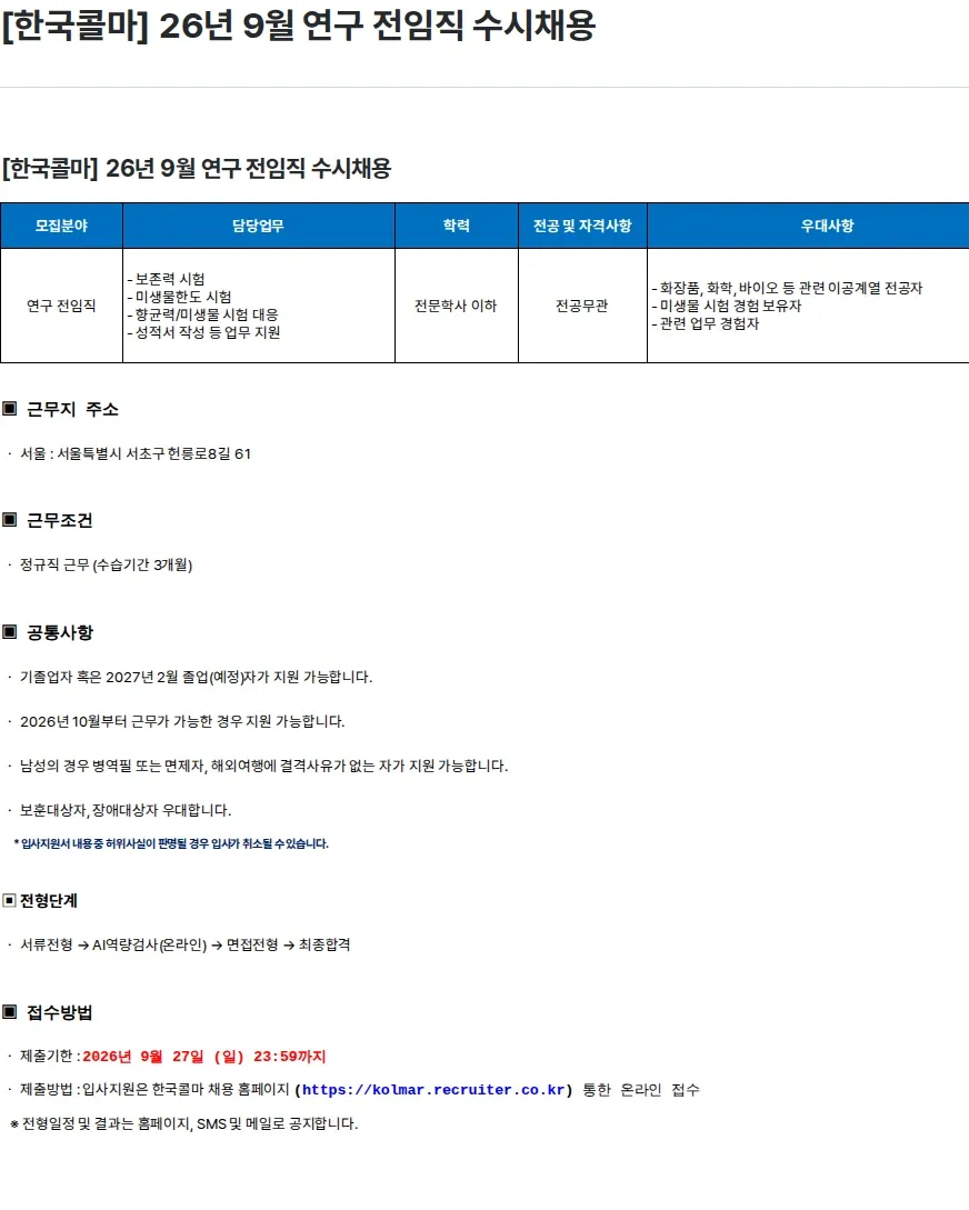 한국콜마 [한국콜마] 26년 9월 연구 전임직 수시채용 채용공고