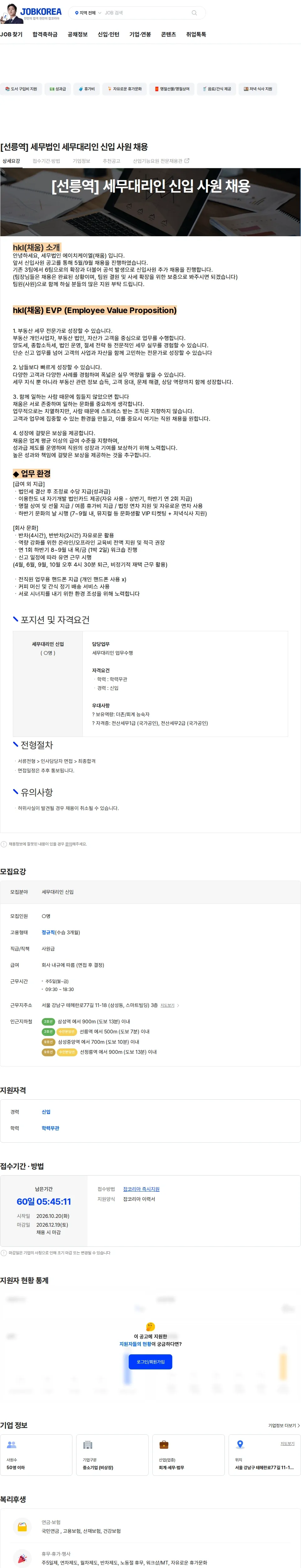 세무법인에이치케이엘 [선릉역] 세무법인 세무대리인 신입 사원 채용 채용공고