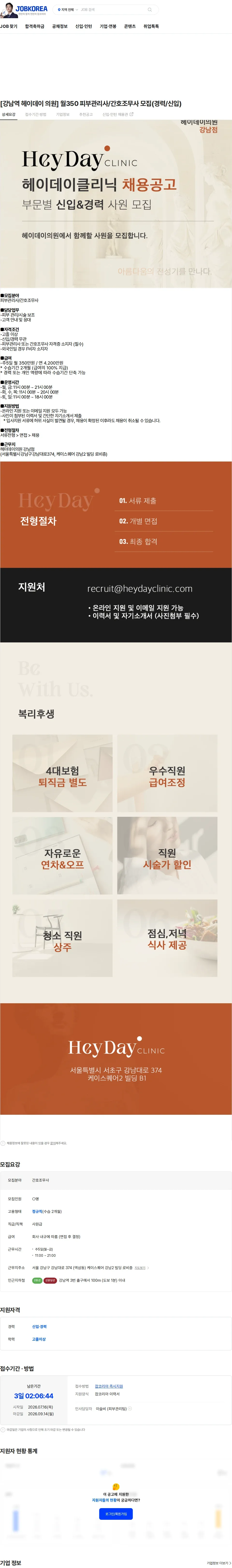 헤이데이의원 [강남역 헤이데이 의원] 월350 피부관리사/간호조무사 모집(경력/신입) 채용공고
