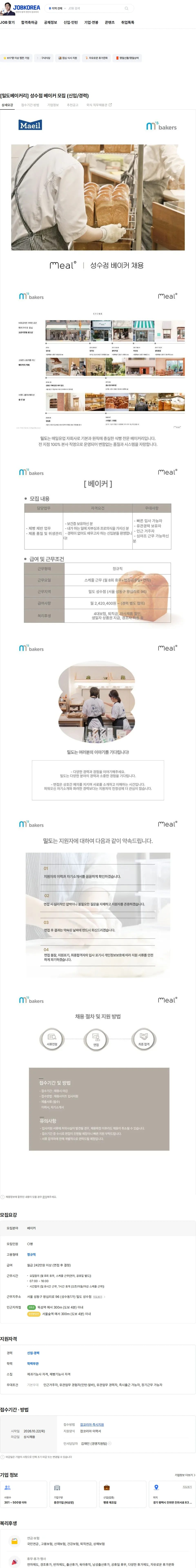 엠즈베이커스 [밀도베이커리] 성수점 베이커 모집 (신입/경력) 채용공고