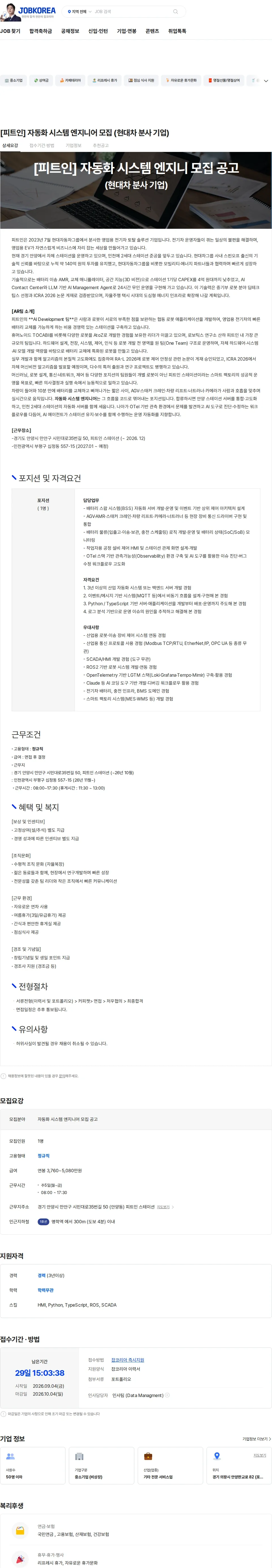 피트인 [피트인] 자동화 시스템 엔지니어 모집 (현대차 분사 기업) 채용공고