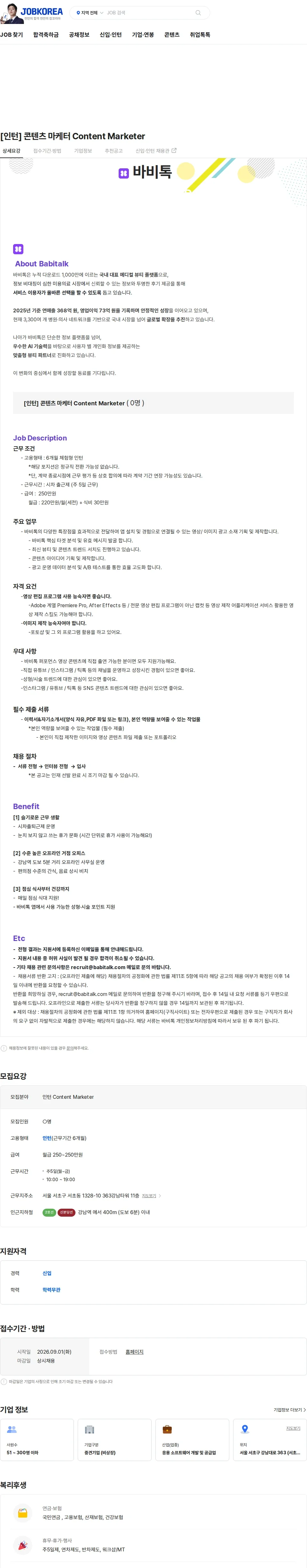 바비톡 [인턴] 콘텐츠 마케터 Content Marketer 채용공고