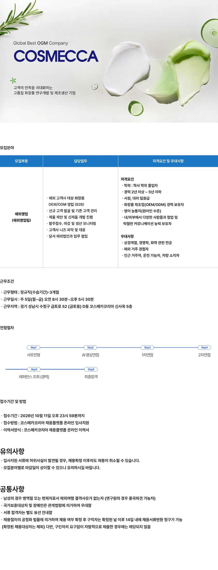 코스메카코리아 해외영업 담당자 채용 채용공고