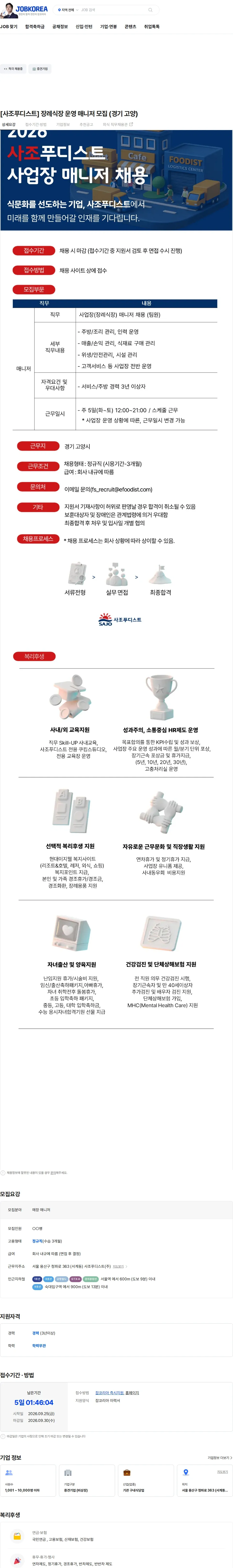 사조푸디스트 [사조푸디스트] 장례식장 운영 매니저 모집 (경기 고양) 채용공고