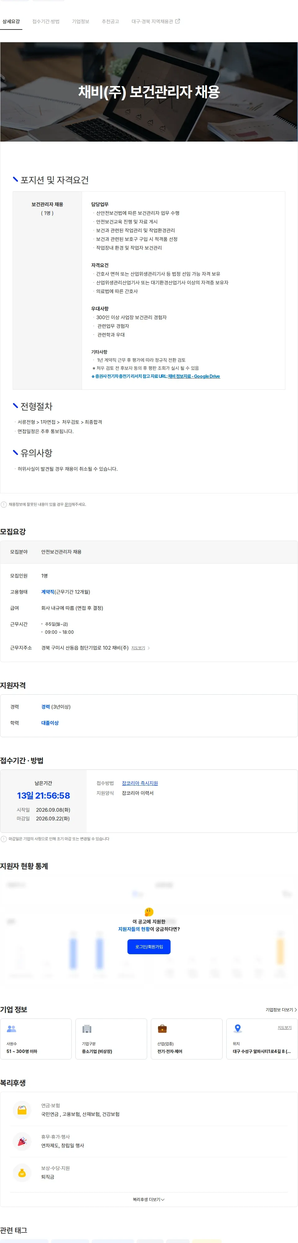 채비 채비(주) 보건관리자 채용 채용공고